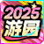 2025游园纪念'